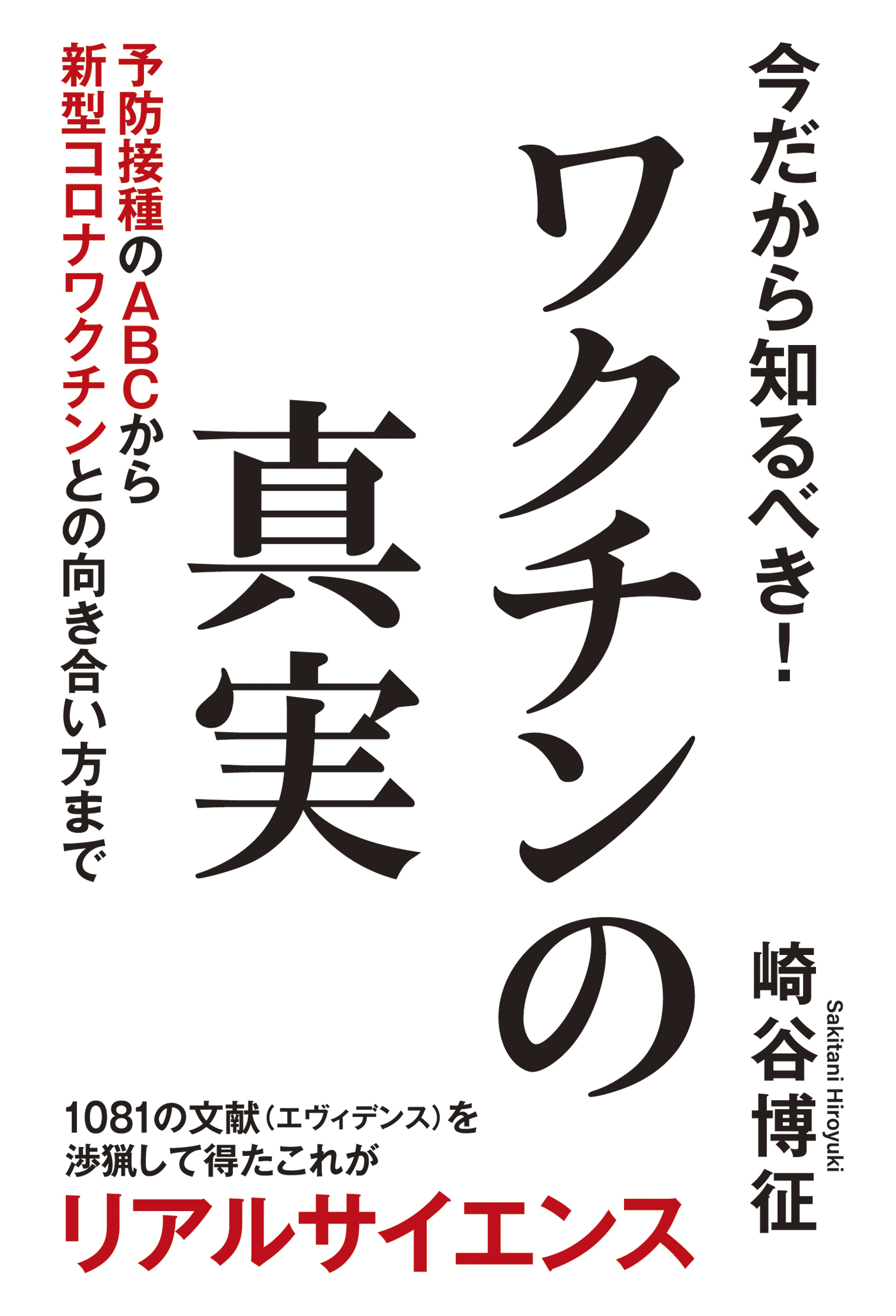 今だから知るべき！ワクチンの真実 予防接種のABCから新型コロナ