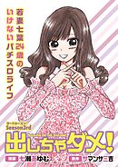 出しちゃダメ！ サードシーズン 若妻七葉24歳のいけないパチスロライフ