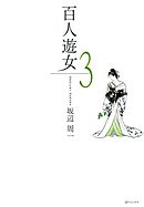 百人遊女　3巻