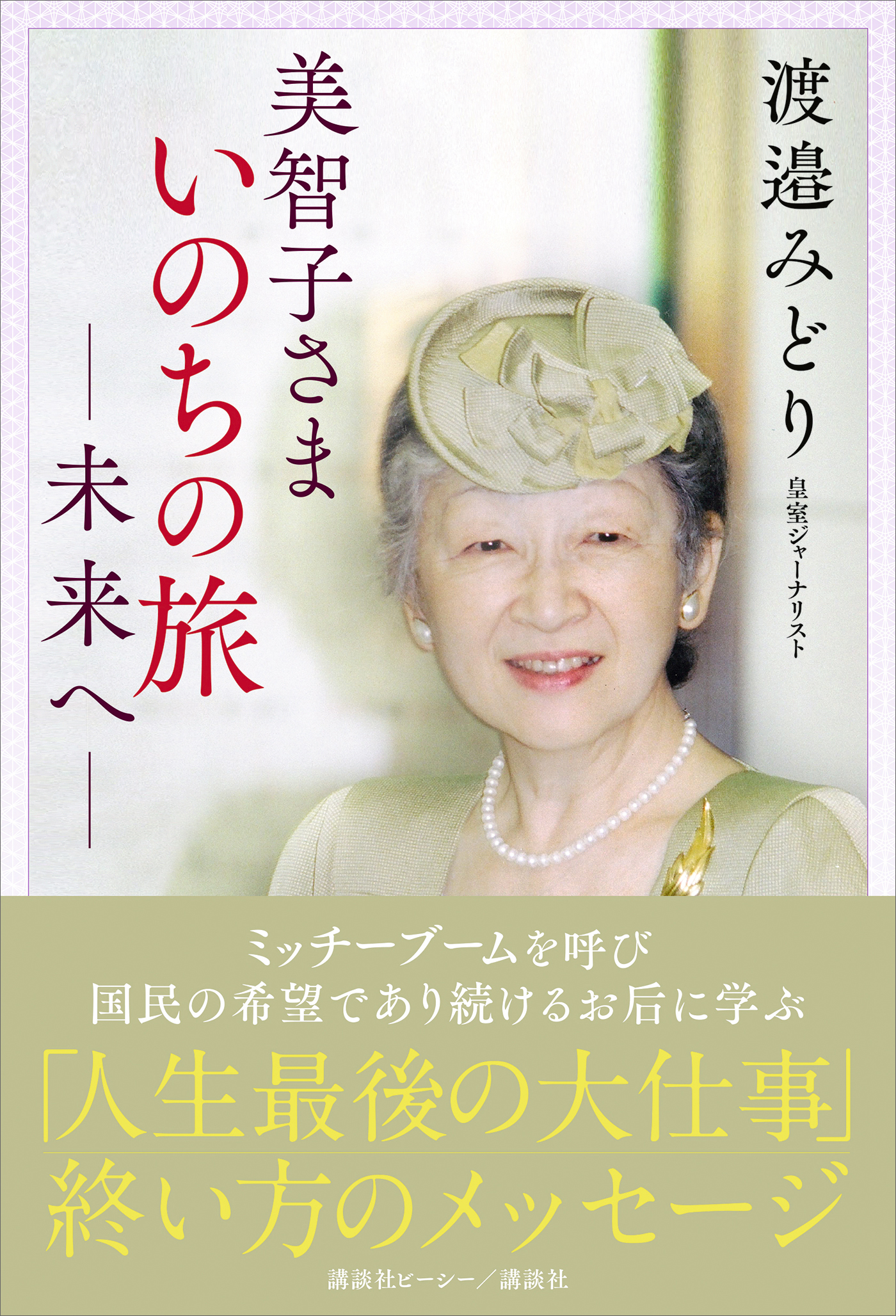 美智子さま いのちの旅 ―未来へ― - 渡邉みどり - 漫画・無料試し読み