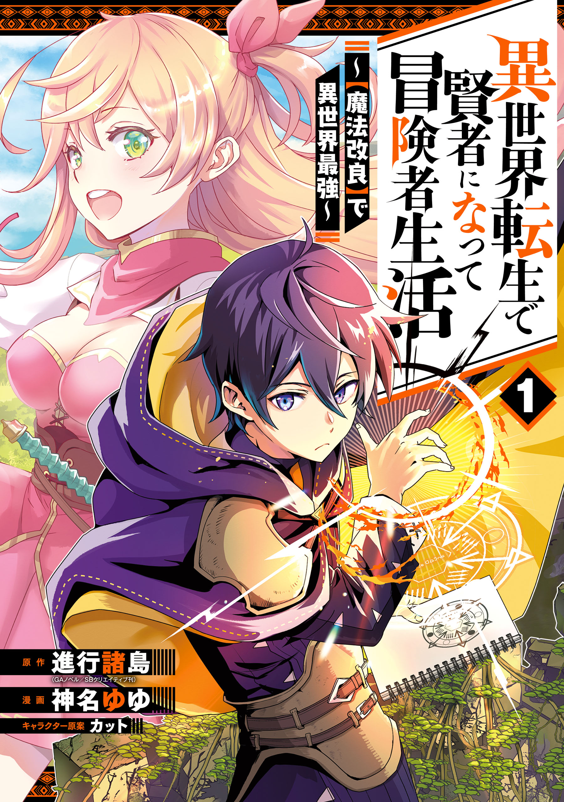 漫画・無料試し読みなら、電子書籍ストア　進行諸島/神名ゆゆ　異世界転生で賢者になって冒険者生活　1巻　～【魔法改良】で異世界最強～　ブックライブ