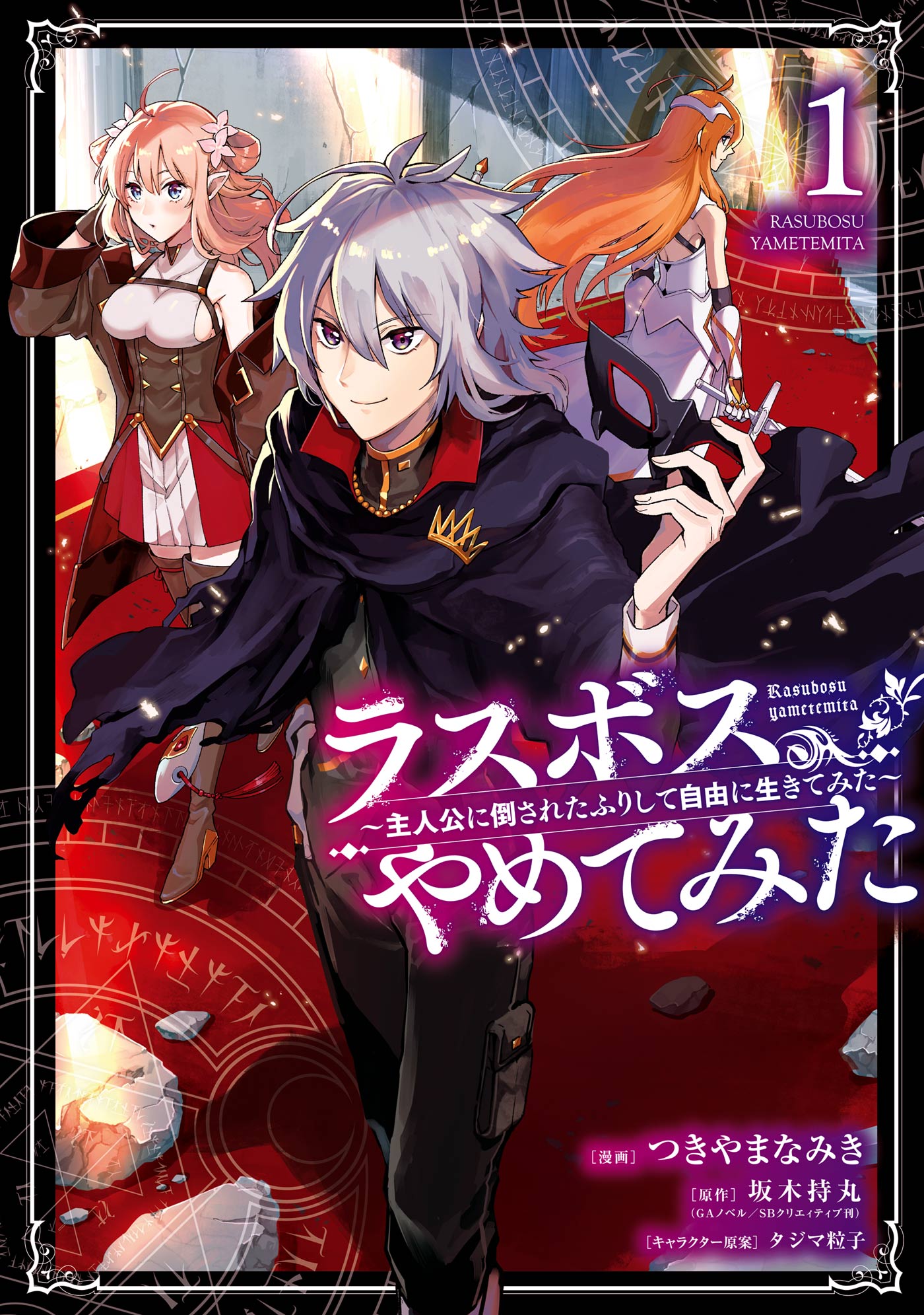 ラスボス やめてみた 主人公に倒されたふりして自由に生きてみた 1巻 坂木持丸 つきやまなみき 漫画 無料試し読みなら 電子書籍ストア ブックライブ