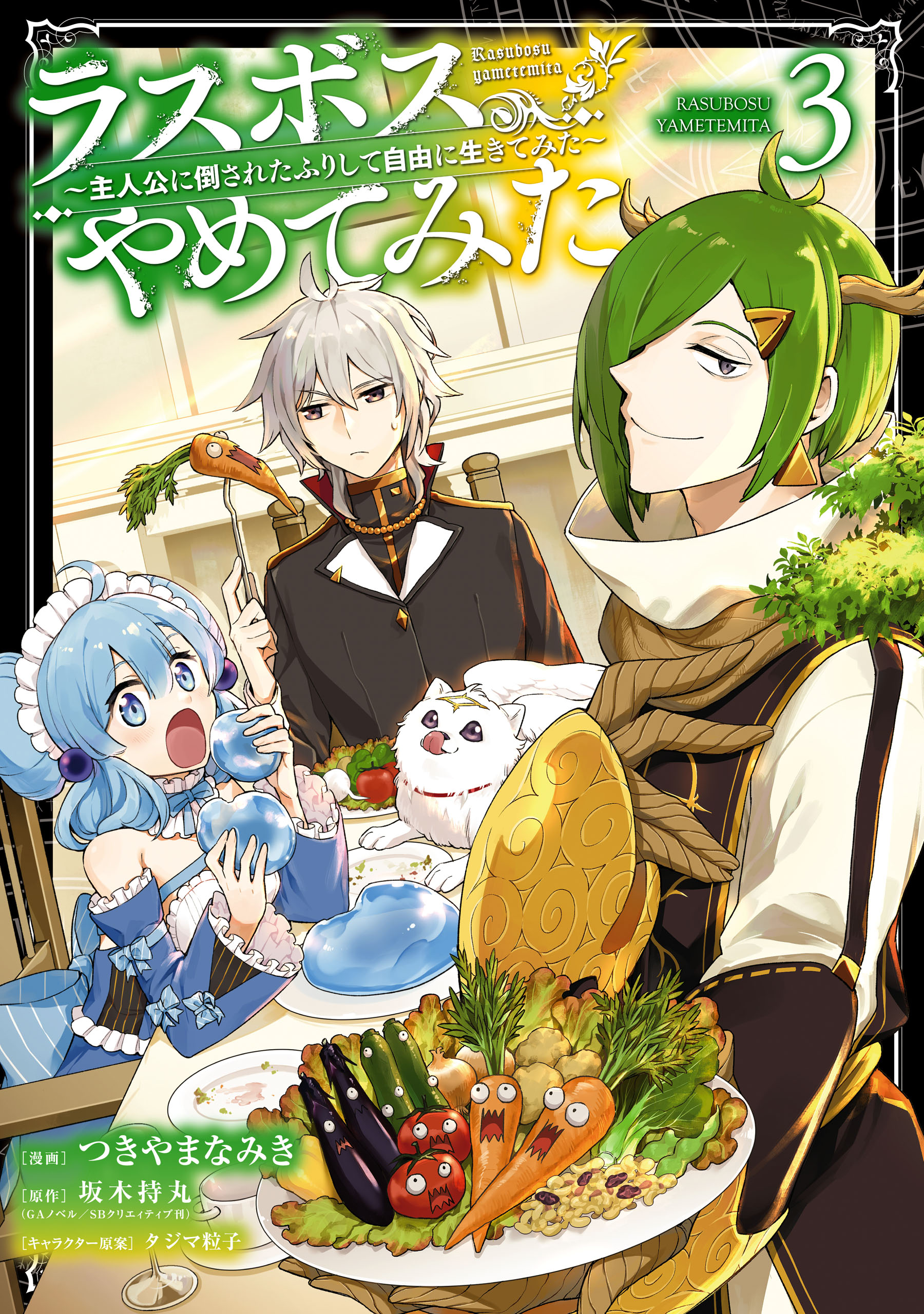 ラスボス やめてみた 主人公に倒されたふりして自由に生きてみた 3巻 坂木持丸 つきやまなみき 漫画 無料試し読みなら 電子書籍ストア ブックライブ