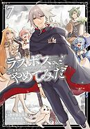 ラスボス、やめてみた～主人公に倒されたふりして自由に生きてみた～ 7巻