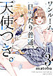 ワンルーム、日当たり普通、天使つき。 3巻