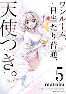 ワンルーム、日当たり普通、天使つき。 5巻