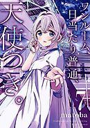 はっぴぃヱンド。 4巻 - 有田イマリ - 漫画・ラノベ（小説）・無料試し 