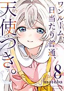 ワンルーム、日当たり普通、天使つき。 8巻