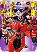 戦隊レッド 異世界で冒険者になる 8巻