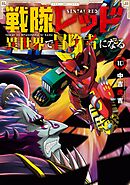 戦隊レッド 異世界で冒険者になる 10巻