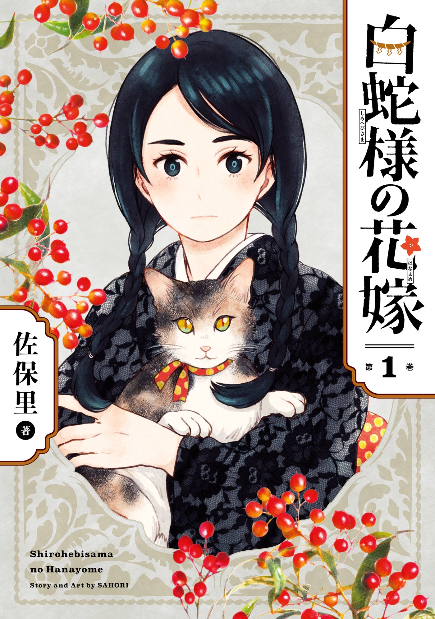 白蛇様の花嫁 1巻 - 佐保里 - 漫画・無料試し読みなら、電子書籍ストア