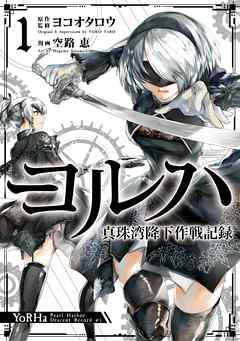 ヨルハ 真珠湾降下作戦記録 漫画無料試し読みならブッコミ