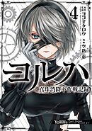ヨルハ 真珠湾降下作戦記録 4巻