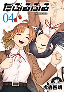 だぶるぶる -Double Bull- 4巻