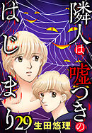 隣人は嘘つきのはじまり【単話売】 29話