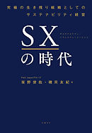 SXの時代　～究極の生き残り戦略としてのサステナビリティ経営