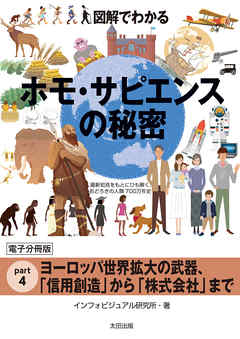 図解でわかる　ホモ・サピエンスの秘密【分冊版４】
