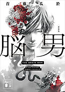 脳男　新装版