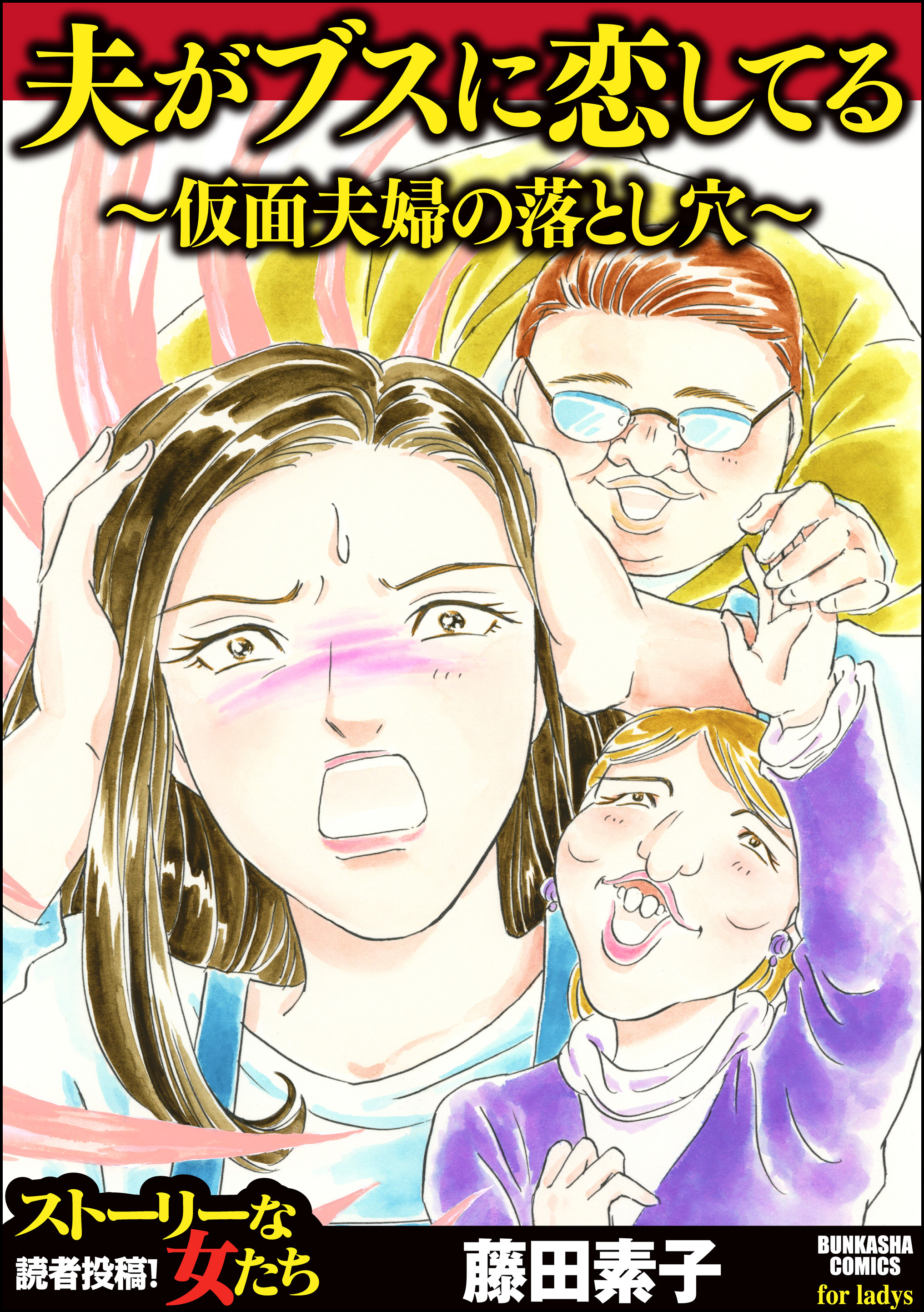 夫がブスに恋してる 仮面夫婦の落とし穴 藤田素子 漫画 無料試し読みなら 電子書籍ストア ブックライブ