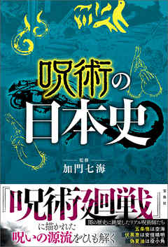 呪術の日本史 漫画 無料試し読みなら 電子書籍ストア ブックライブ