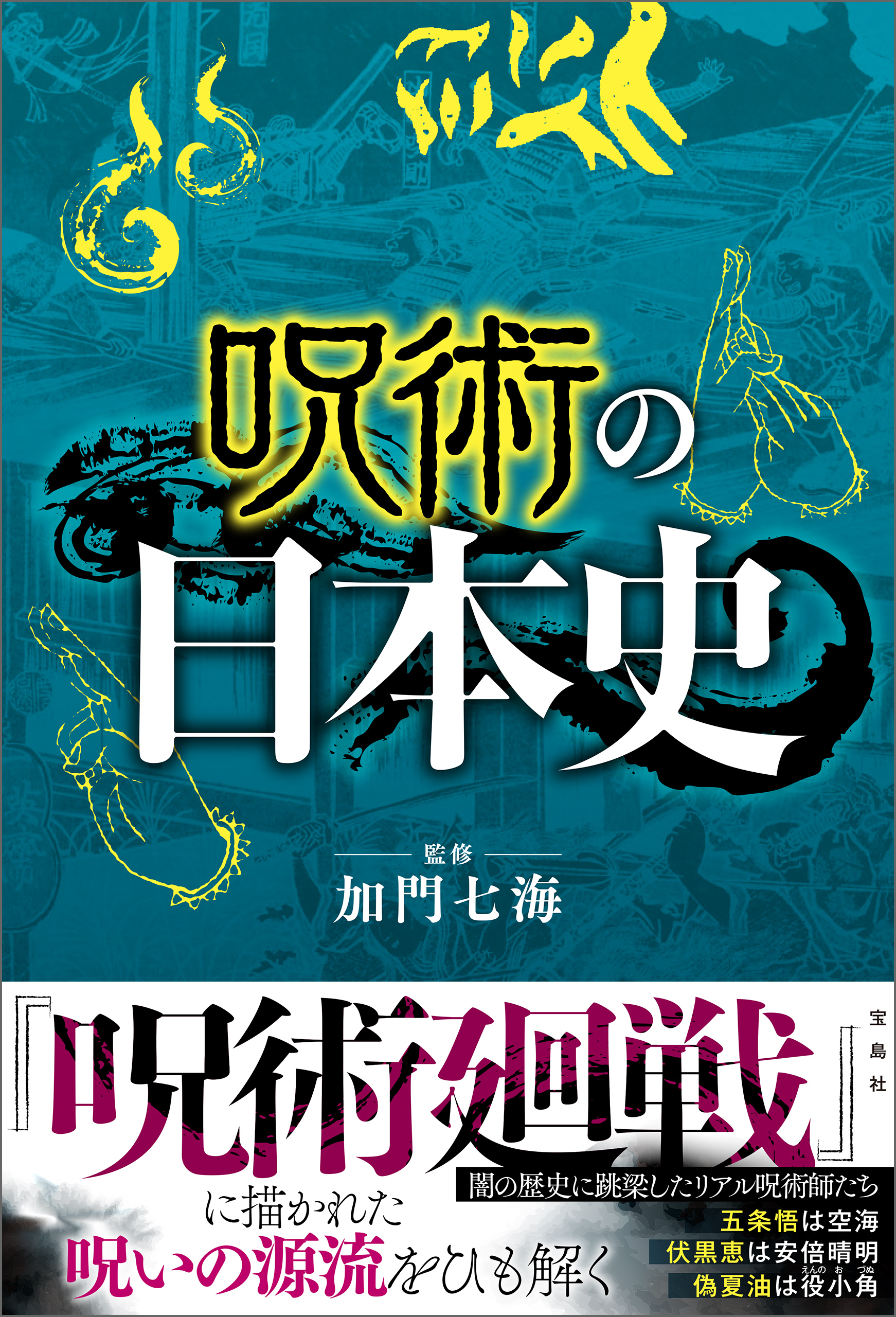 呪術の日本史 加門七海 漫画 無料試し読みなら 電子書籍ストア ブックライブ