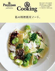 & Premium特別編集　私の料理教室ノート。