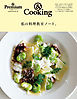 & Premium特別編集　私の料理教室ノート。