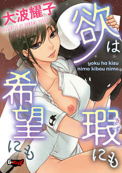 欲は瑕にも希望にも＜デジタル修正版＞