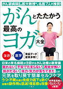 がんとたたかう　最高のヨガ大全