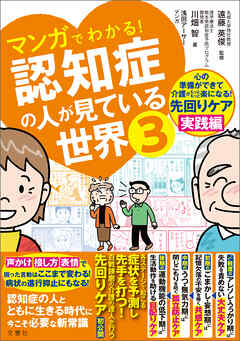 マンガでわかる！認知症の人が見ている世界３（最新刊） - 川畑智/遠藤