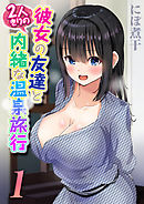 彼女の友達と2人きりの内緒な温泉旅行(1)