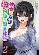 彼女の友達と2人きりの内緒な温泉旅行(2)