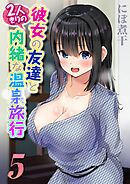 彼女の友達と2人きりの内緒な温泉旅行(5)