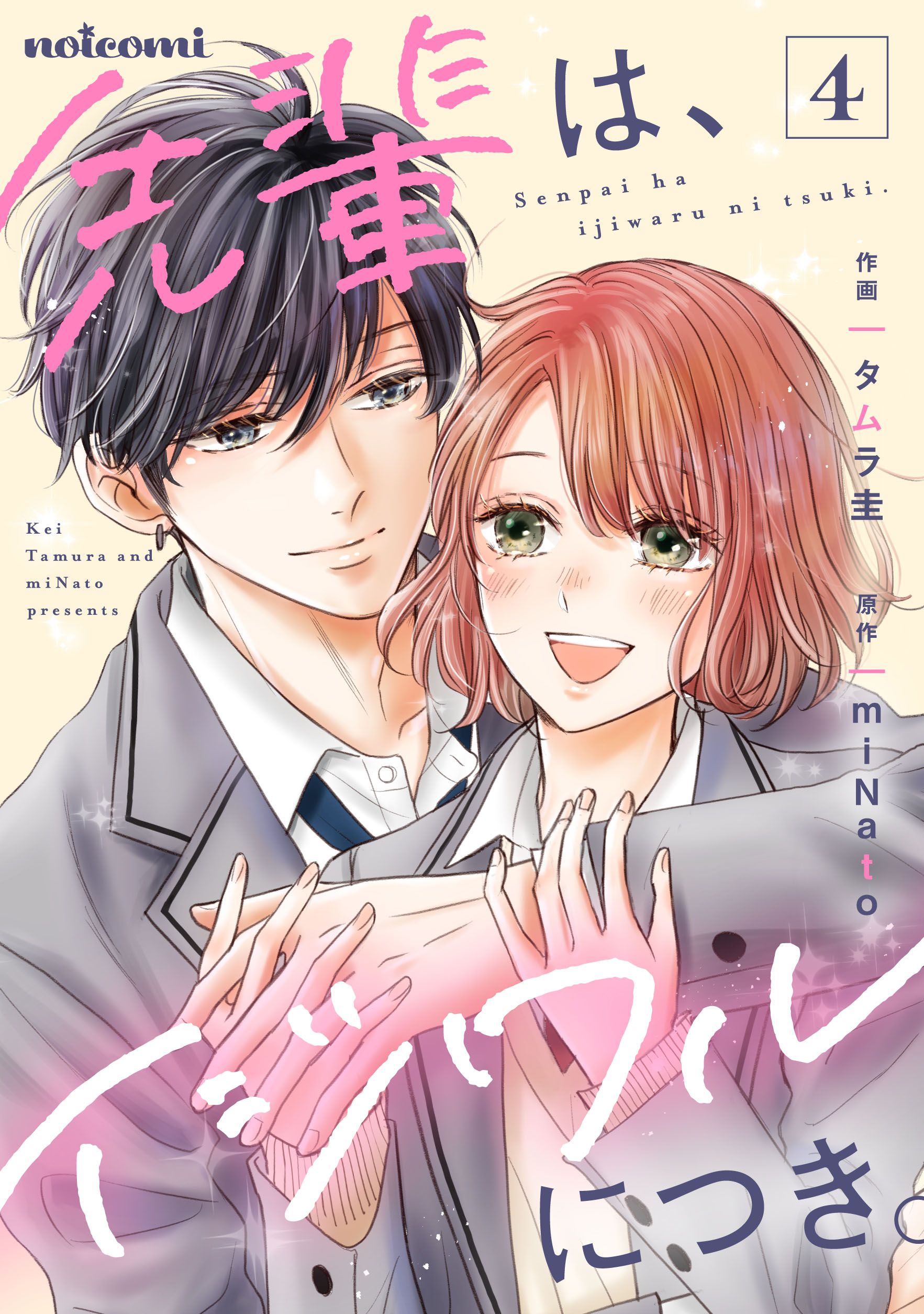 先輩は、イジワルにつき。4巻（完結・最終巻） - タムラ圭/miNato