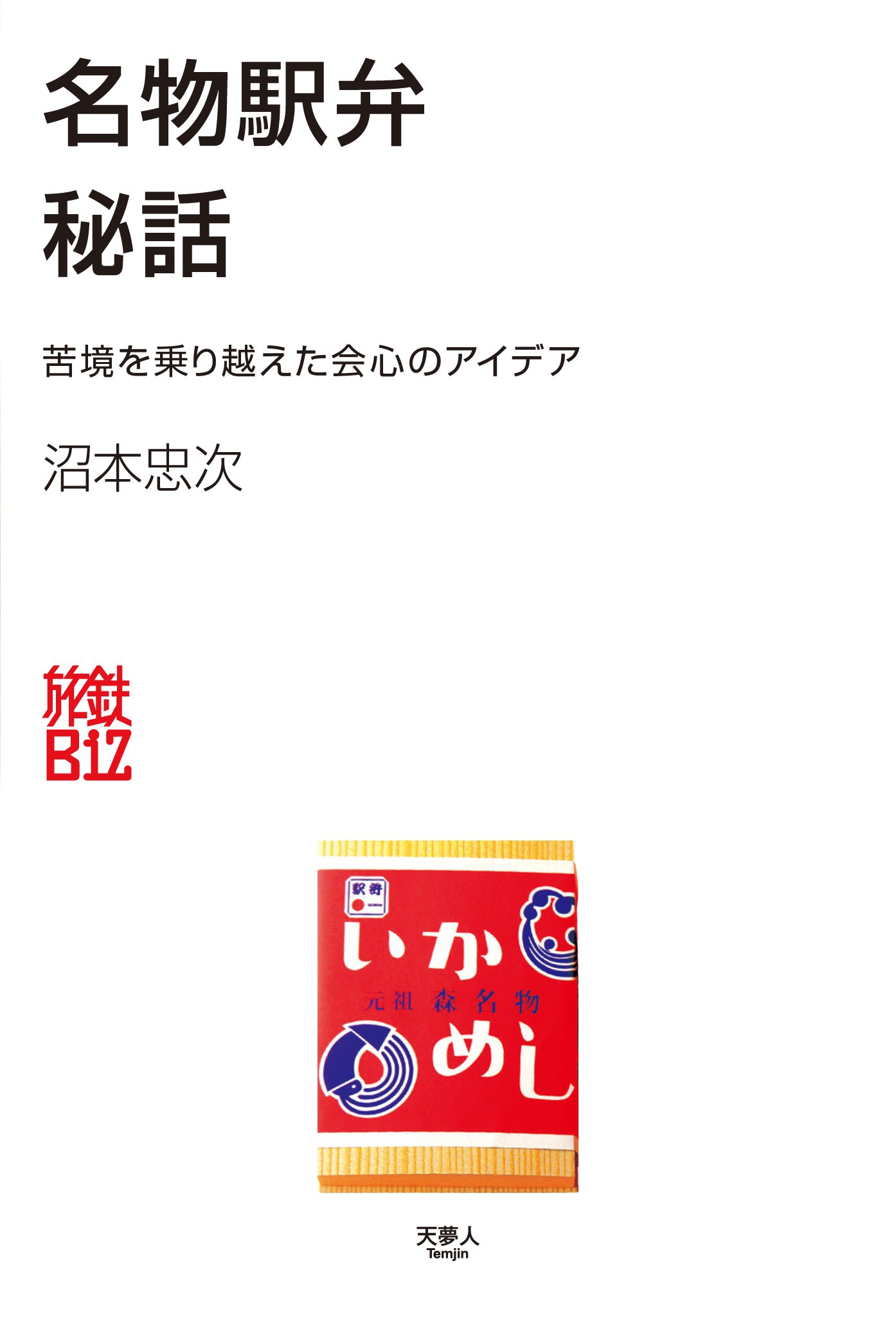 名物駅弁秘話 苦境を乗り越えた会心のアイデア 沼本忠次 漫画・無料試し読みなら、電子書籍ストア ブックライブ