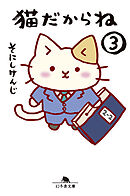 猫だからね③