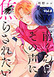 南くんはその声に焦らされたい【分冊版】 8話