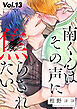 南くんはその声に焦らされたい【分冊版】 13話
