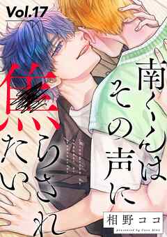 南くんはその声に焦らされたい【分冊版】