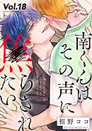 南くんはその声に焦らされたい【分冊版】