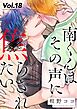 南くんはその声に焦らされたい【分冊版】 18話