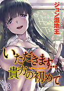 いただきます…貴方の初めて(3)