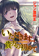 いただきます…貴方の初めて(6)