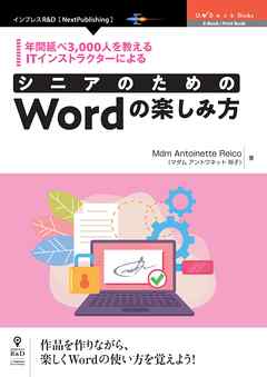 年間延べ3、000人を教えるITインストラクターによる　シニアのためのWordの楽しみ方