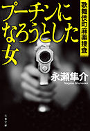 プーチンになろうとした女　歌舞伎町麻薬捜査