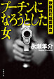 プーチンになろうとした女　歌舞伎町麻薬捜査