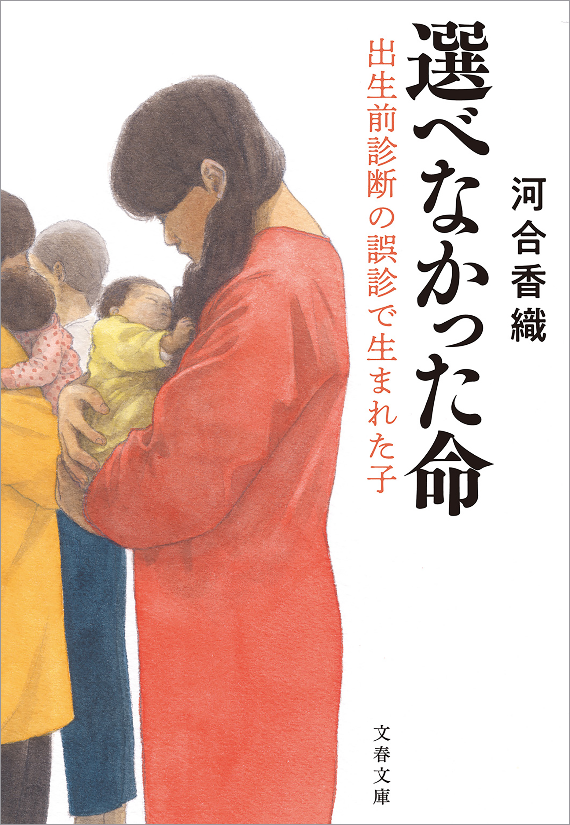 選べなかった命 出生前診断の誤診で生まれた子 漫画 無料試し読みなら 電子書籍ストア ブックライブ