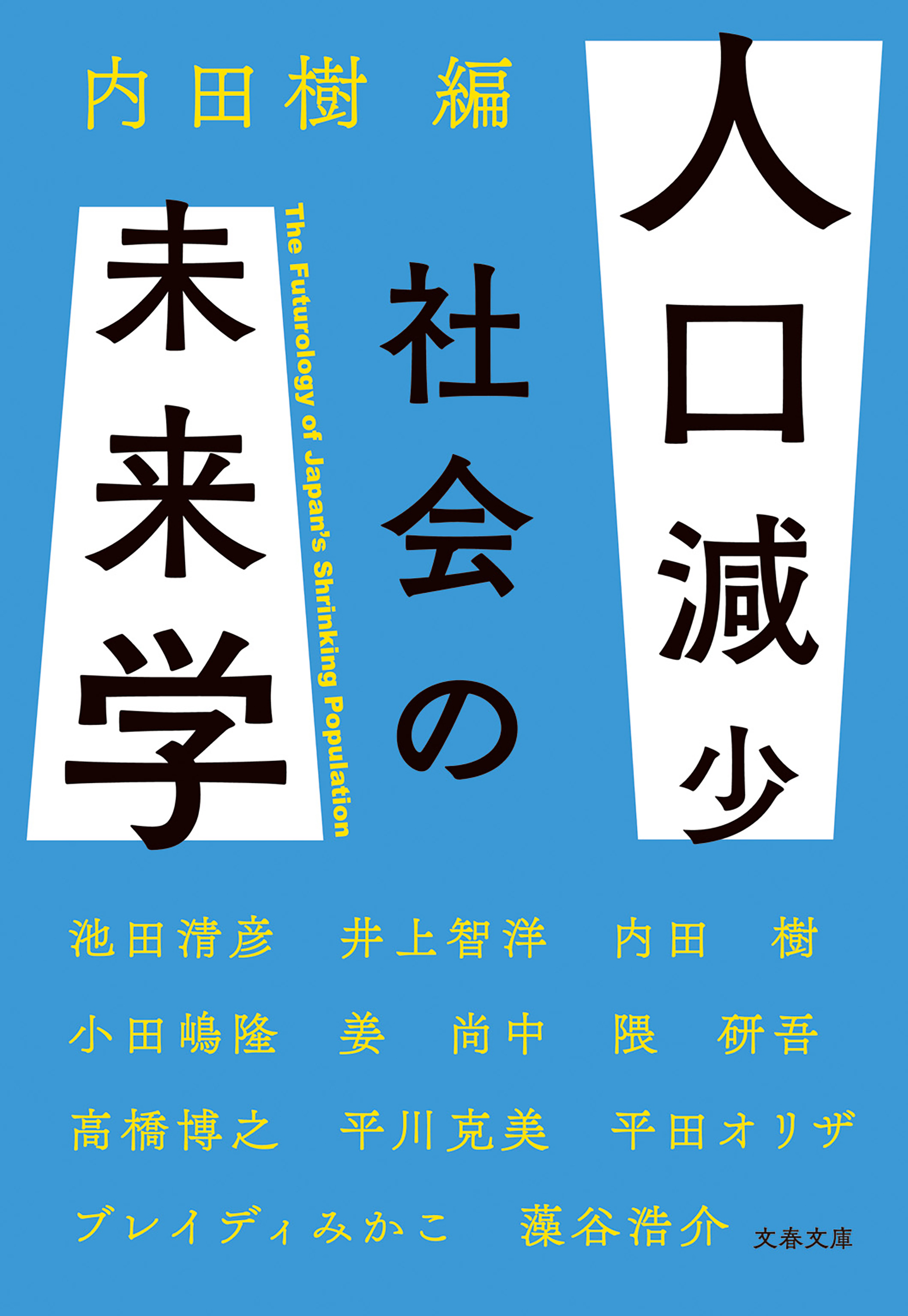 人口減少社会の未来学 漫画 無料試し読みなら 電子書籍ストア ブックライブ