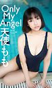 【デジタル限定】天使もも写真集「Only My Angel」