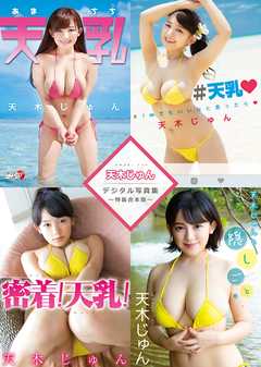 天木じゅんデジタル写真集～特装合本版～